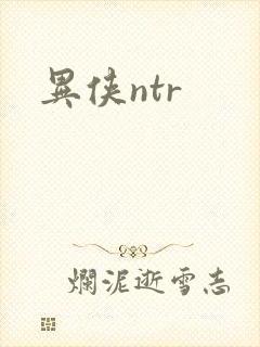 异侠ntr