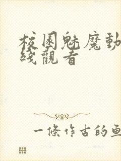 校园魅魔动漫在线观看