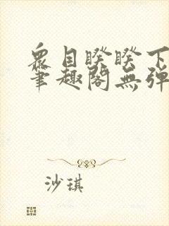 众目睽睽下的事笔趣阁无弹窗最新章节