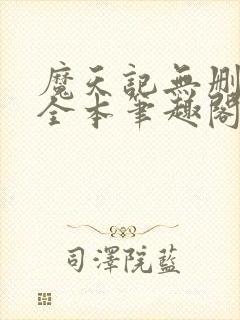 魔天记无删减版全本笔趣阁最新章节