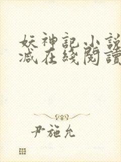 妖神记小说无删减在线阅读