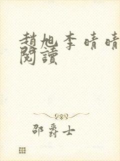 赵旭李晴晴免费阅读