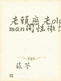 老头恋老oldman同性微博封面