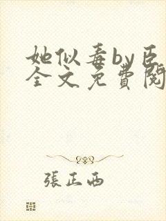 她似毒by臣言全文免费阅读笔趣阁封面