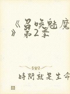 《召唤魅魔妈妈》第2季