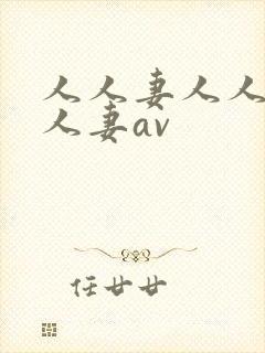 人人妻人人妻人人妻av封面