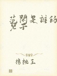 范闲是谁的亲生儿子