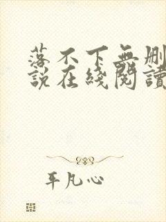 落不下无删减小说在线阅读