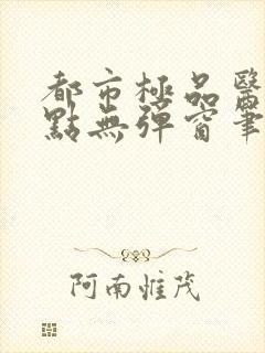 都市极品医神顶点无弹窗笔趣阁封面