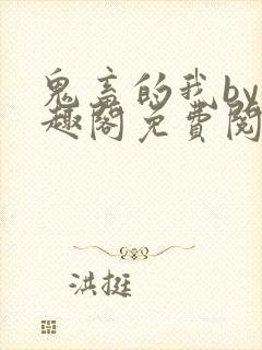 鬼畜的我by笔趣阁免费阅读封面