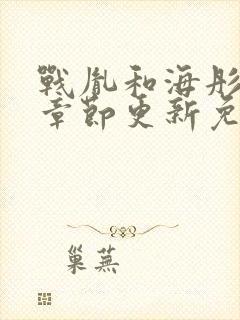 战胤和海彤最新章节更新免费阅读封面