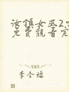 汝镇女巫2电影免费观看完整版高清封面