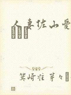 人妻佐山爱さやまあい