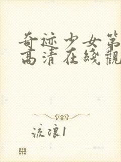 奇迹少女第五季高清在线观看封面