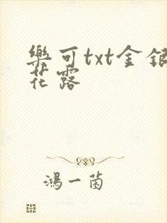 乐可txt金银花露