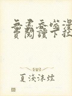 无尽吞噬漫画免费阅读下拉式奇漫屋六漫画封面