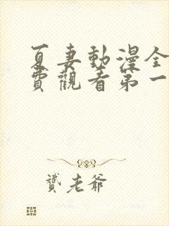 夏妻动漫全集免费观看第一季封面