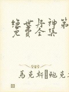 绝世丹神第一季免费全集