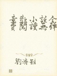 意欢小说全文免费阅读无弹窗