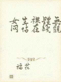 女生裸体无遮挡网站在线观看封面