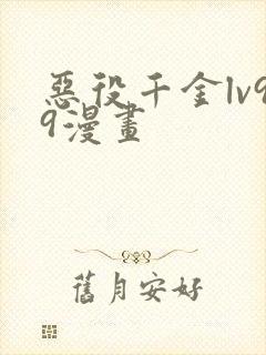 恶役千金lv99漫画封面