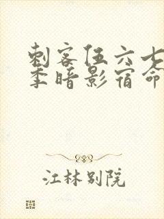 刺客伍六七第五季暗影宿命免费观看