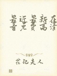 最近最新在线观看免费高清完整版