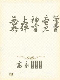 无上神帝笔趣阁无弹窗免费阅读