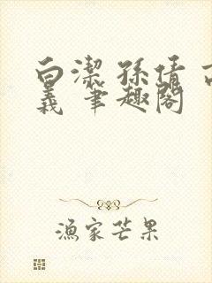 白洁 孙倩 高义 笔趣阁