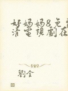 好妈妈8免费高清电视剧在线观看封面