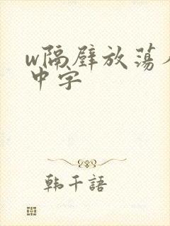 w隔壁放荡人妻中字封面