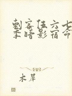 刺客伍六七第四季暗影宿命免费观看封面