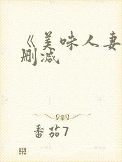 《美味人妻》无删减封面