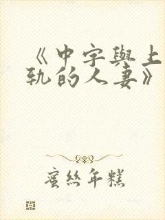 《中字与上司出轨的人妻》封面