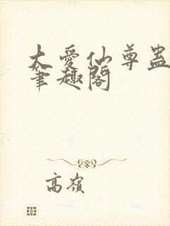 大爱仙尊蛊真人笔趣阁