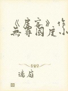 《房客》作者:无罪国度小说