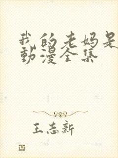 我的老妈是魅魔动漫全集封面