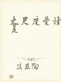 大尺度爱情片欧美