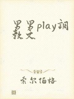 男男play调教文
