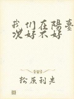 我们在阳台来一次好不好