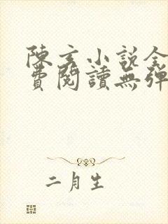 陈玄小说全文免费阅读无弹窗