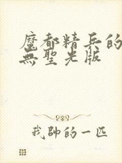 魔都精兵的奴隶无圣光版