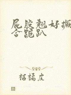 屁股翘好撅高迎合跪趴封面