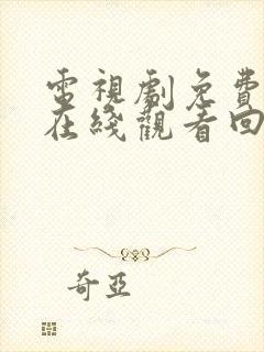 电视剧免费全集在线观看回家的诱惑