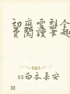 初恋雪梨全文免费阅读笔趣阁无弹窗