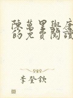 陈万里与唐嫣然的免费阅读