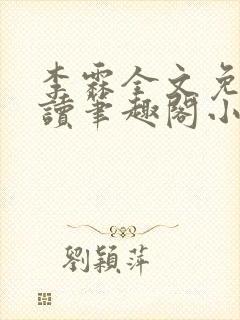 李霖全文免费阅读笔趣阁小说封面