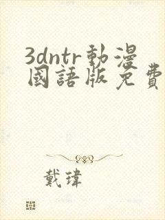 3dntr动漫国语版免费观看封面