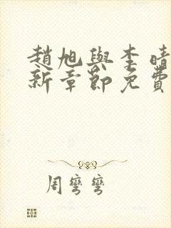 赵旭与李晴晴最新章节免费阅读封面