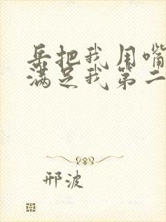 岳把我用嘴含进满足我第二章